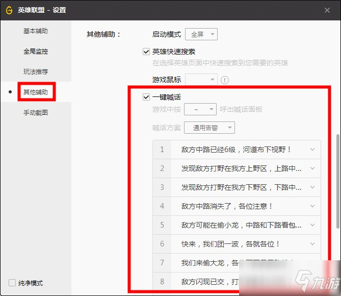英雄聯(lián)盟一鍵喊話怎么設(shè)置
