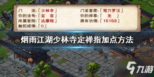 烟雨江湖少林寺定禅指加点攻略