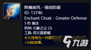 《魔獸世界懷舊服》附魔披風(fēng)-強(qiáng)效防御介紹