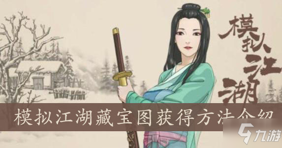 <a id='link_pop' class='keyword-tag' href='https://www.9game.cn/monijianghu/'>模拟江湖</a>藏宝图获得方法介绍