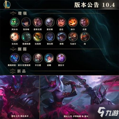 LOL10.4版本更新內(nèi)容匯總 LOL10.4英雄改動一覽