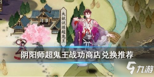 陰陽師2020超鬼王獎勵兌換推薦攻略