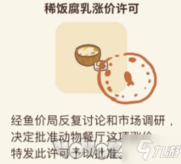 动物餐厅稀饭腐乳怎么涨价 稀饭腐乳涨价许可获得攻略