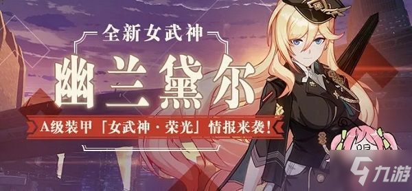 崩壞3幽蘭黛爾什么時候會出？新裝甲女武神榮光上線預(yù)告[多圖]