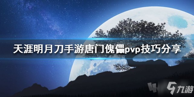 天涯明月刀唐门傀儡pvp怎么打 天刀pvp唐门傀儡打法攻略