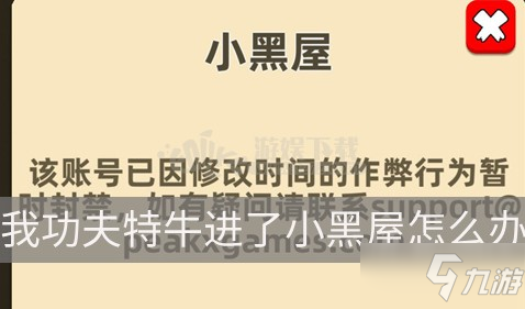 我功夫特牛進(jìn)了小黑屋怎么辦 永久封禁解除辦法