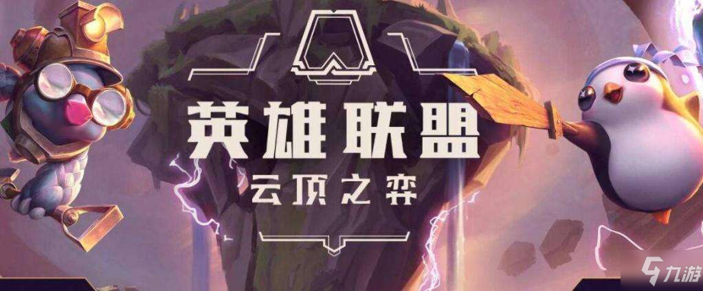 LOL云顶之弈雷霆海洋守护神阵容怎么玩