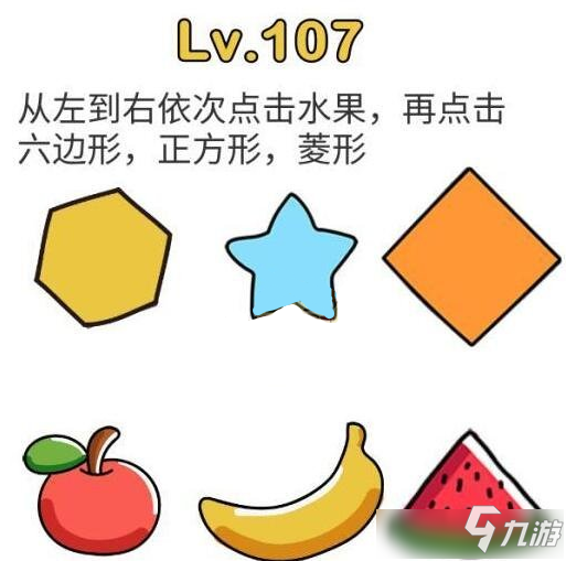 脑洞大师第107关通关攻略 脑洞大师第107关怎么过