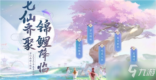 《<a id='link_pop' class='keyword-tag' href='https://www.9game.cn/menghuanxiyou3d1/'>梦幻西游三维版</a>》2020年春季七仙雅集活动介绍