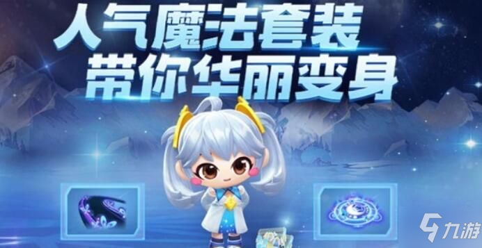 <a id='link_pop' class='keyword-tag' href='https://www.9game.cn/paopaokadingche1/'>跑跑卡丁车手游</a>幻想魔法套装怎么得 幻想魔法套装获取方法