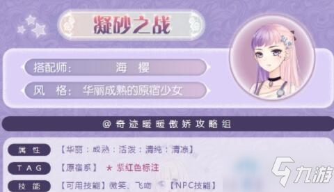 《奇迹暖暖》凝砂之战华丽成熟的原宿少女搭配攻略