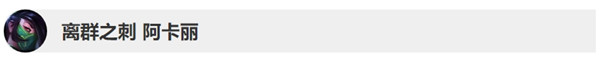 《LOL》10.4版本阿卡丽改动详情