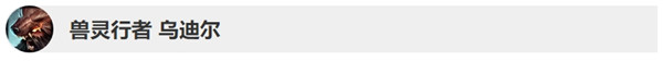 《LOL》10.4版本烏迪爾改動(dòng)詳情