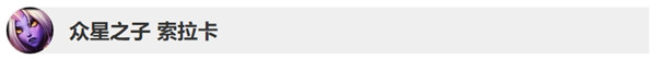 《LOL》10.4版本奶媽改動(dòng)詳情