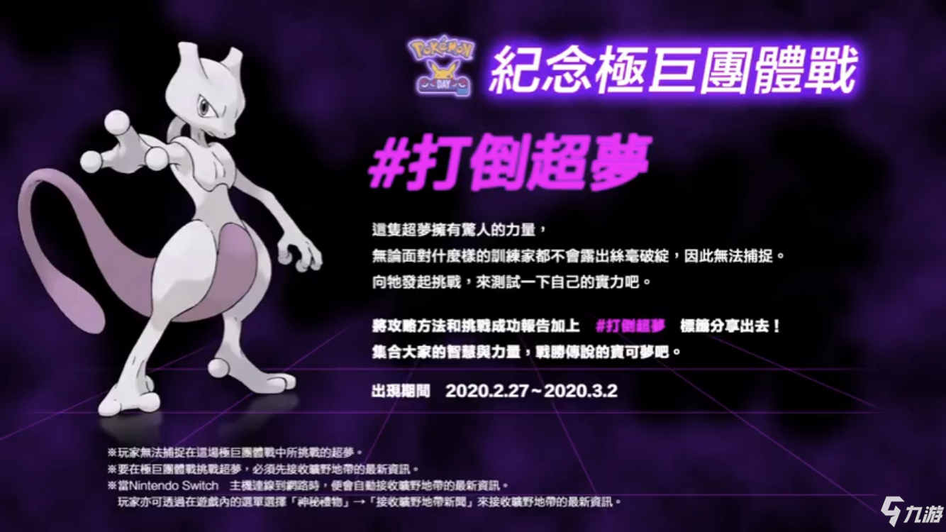 宝可梦剑盾极巨化超梦讨伐活动内容汇总