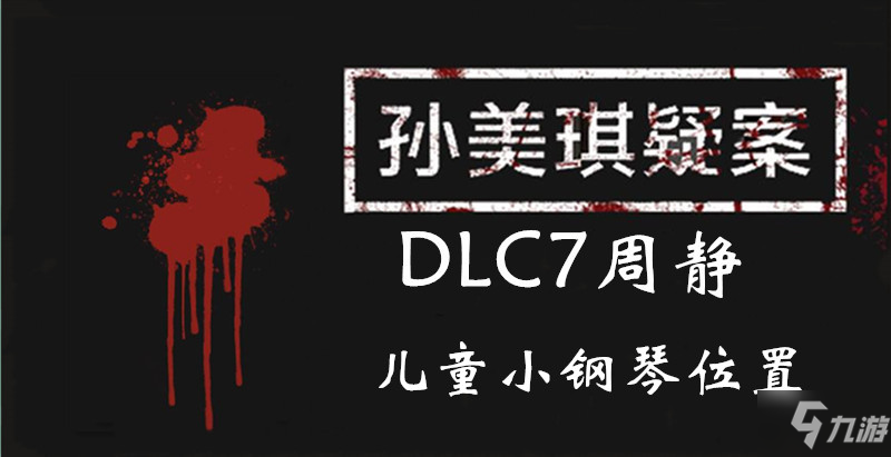 孫美琪疑案DLC7周靜兒童小鋼琴位置介紹