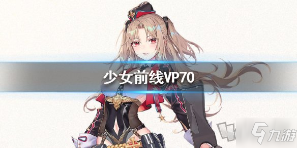 少女前線(xiàn)VP70怎么樣 三星戰(zhàn)術(shù)人形VP70屬性一覽