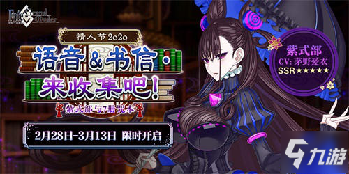 《FGO》「情人節(jié)2020 語(yǔ)音&書信?來(lái)收集吧！」活動(dòng)限時(shí)開啟