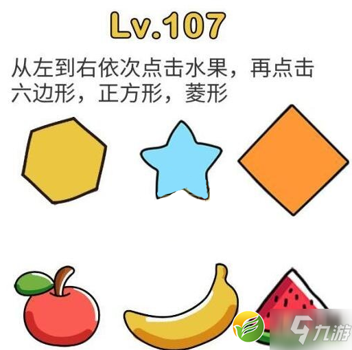 脑洞大师第107关图文攻略