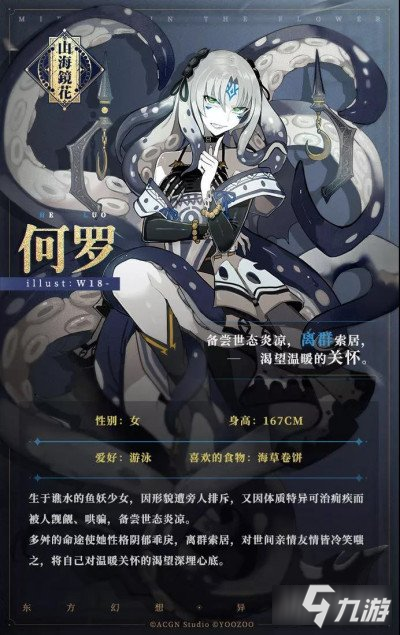 <a id='link_pop' class='keyword-tag' href='http://qicyb.cn/shanhaijinghua1/'>山海鏡花</a>魚妖少女何羅怎么樣 何羅背景介紹