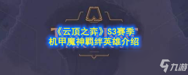《云顶之弈》S3赛季机甲魔神羁绊英雄介绍
