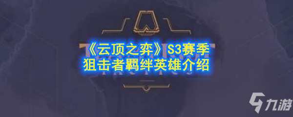 《云顶之弈》S3赛季狙击者羁绊英雄介绍