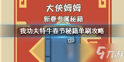 我功夫特牛元寶墜子怎么獲得 我功夫特牛春節(jié)秘籍單元寶墜子攻略