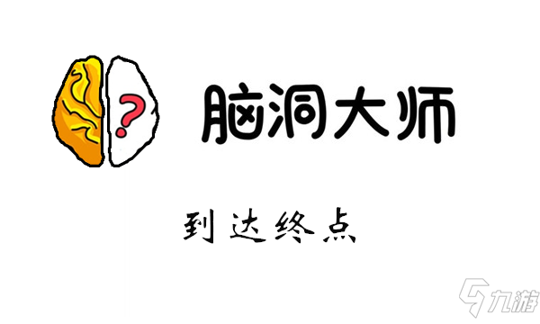 脑洞大师游戏攻略第203关