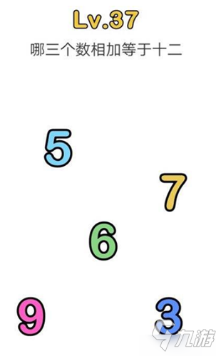 脑洞大师第37关怎么过 哪三个数相加等于十二关卡攻略