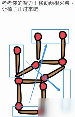 脑洞大师考考你的智力移动两根火柴让椅子正过来吧 脑洞大师第32关怎么过
