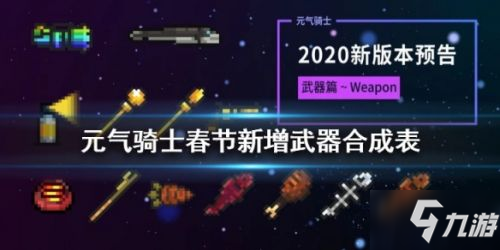 2020元气骑士春节武器合成途径表