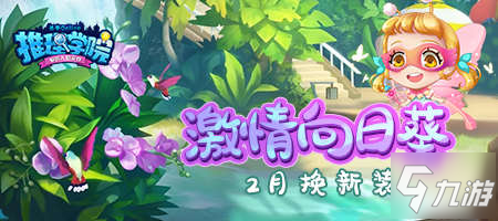 二月春日有好礼，《推理学院》免费服装送不停
