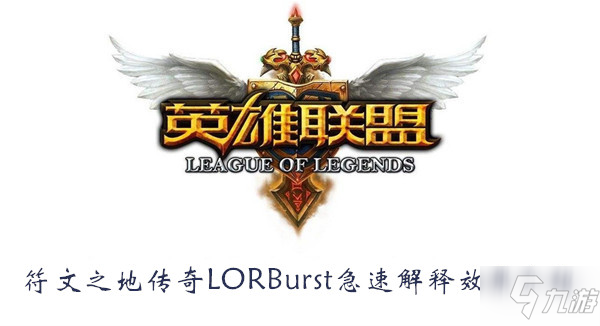 符文之地傳奇LORBurst急速解釋效果介紹