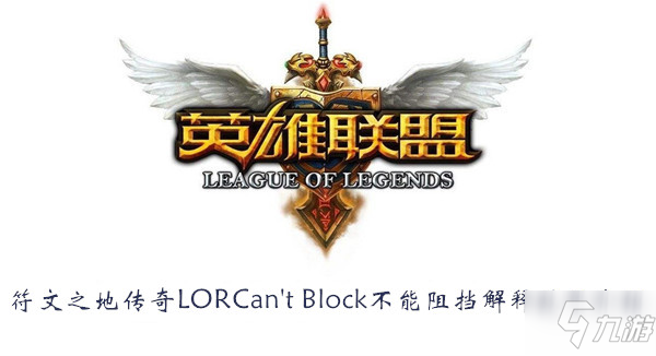 符文之地傳奇LORCantBlock不能阻擋解釋效果介紹