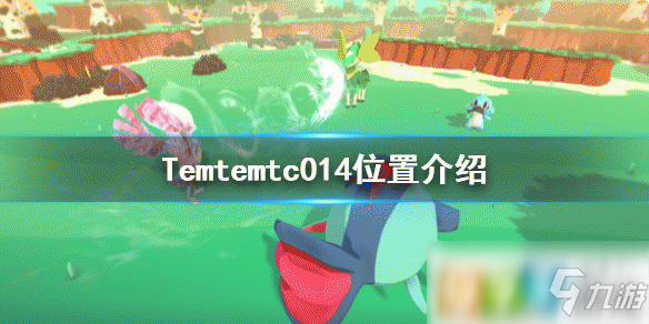 Temtemtc014在哪里 tc014位置坐标介绍