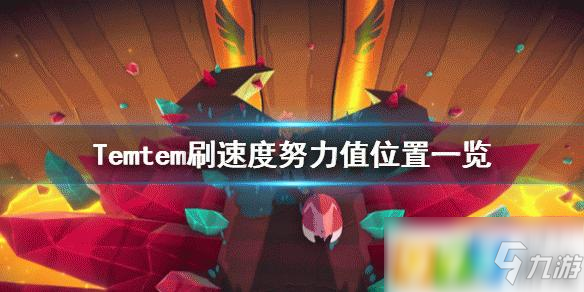 Temtem速度努力值怎么刷 速度努力值速刷位置攻略