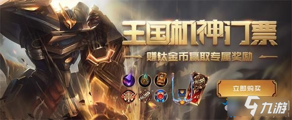 《LOL》王国机神门票里程碑奖励补发介绍