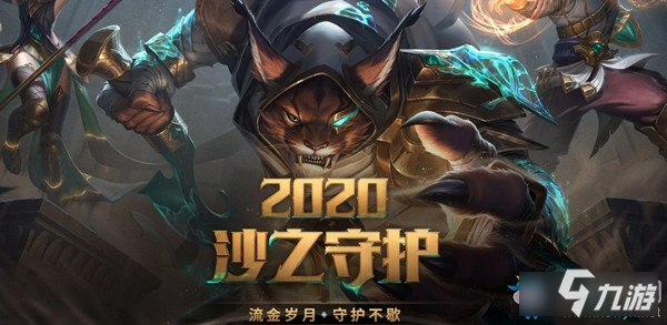 《LOL》2020沙之守護 流金歲月守護不歇活動