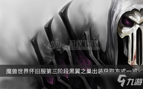 魔兽世界怀旧服第三阶段黑翼之巢会出那些装备 装备获取方式一览