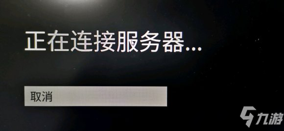 《人類一敗涂地》聯(lián)機顯示正在連接服務(wù)器解決辦法