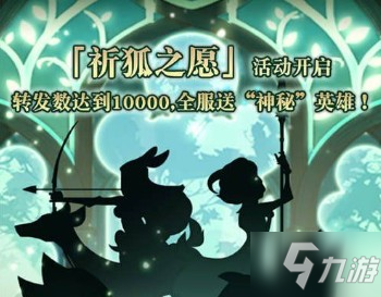剑与远征情人节活动介绍 情人节神秘英雄是谁