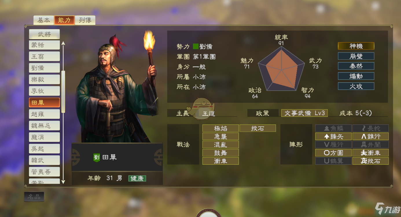 《三国志14》DLC古武将田单数据分享