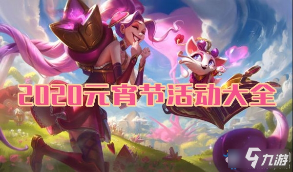 《LOL》2020元宵節(jié)活動大全