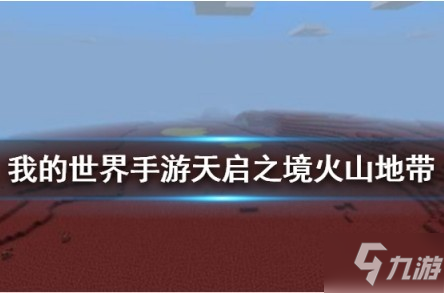 我的世界手游火山地带地形介绍