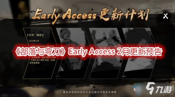 《部落與彎刀》Early Access 2月更新預告