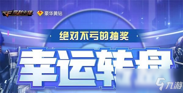 《CF》20202月幸运转盘活动地址