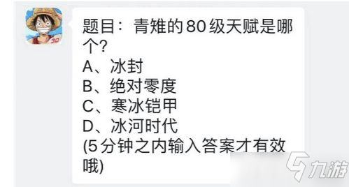 青雉的80級天賦是哪個 航海王燃燒意志2月7日每日一題答案