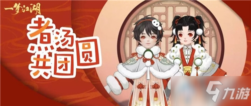 《一梦江湖》手游团圆·框获取攻略