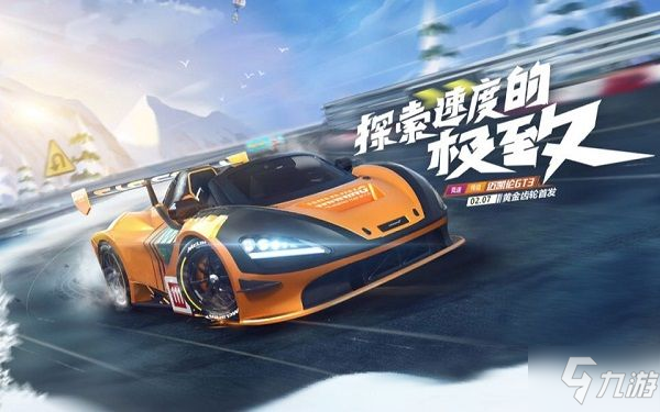 跑跑卡丁車手游邁凱倫GT3什么時候出？邁凱倫技能屬性詳解[視頻][多圖]