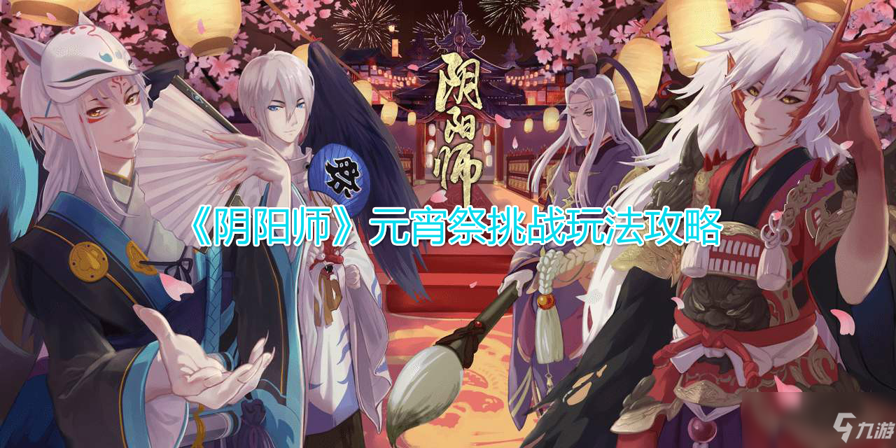 《陰陽師》元宵祭挑戰(zhàn)玩法攻略